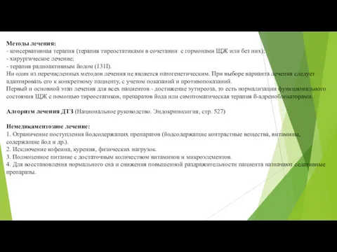 Методы лечения: - консервативная терапия (терапия тиреостатиками в сочетании с