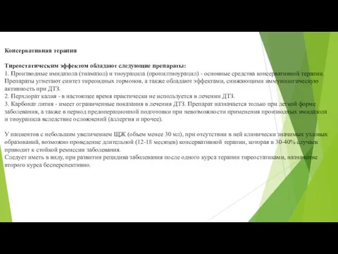 Консервативная терапия Тиреостатическим эффектом обладают следующие препараты: 1. Производные имидазола