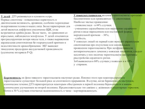 У детей ДТЗ развивается в основном остро. Первые симптомы -