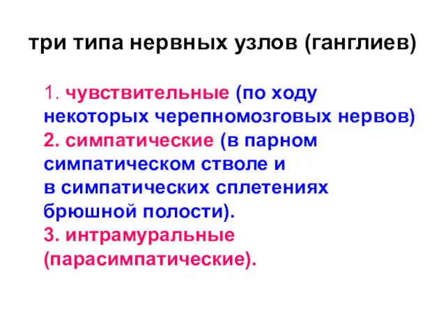 три типа нервных узлов (ганглиев) 1. чувствительные (по ходу некоторых черепномозговых нервов) 2.