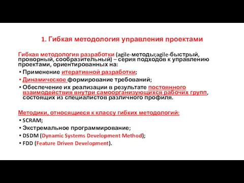 1. Гибкая методология управления проектами Гибкая методология разработки (agile-методы;agile-быстрый, проворный,