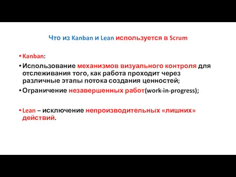 Что из Kanban и Lean используется в Scrum Kanban: Использование