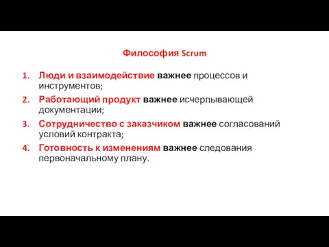 Философия Scrum Люди и взаимодействие важнее процессов и инструментов; Работающий