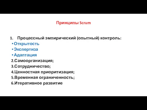 Принципы Scrum Процессный эмпирический (опытный) контроль: Открытость Экспертиза Адаптация 2.Самоорганизация;