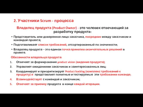 Владелец продукта (Product Owner) - это человек отвечающий за разработку