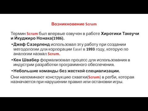 Возникновение Scrum Термин Scrum был впервые озвучен в работе Хиротики