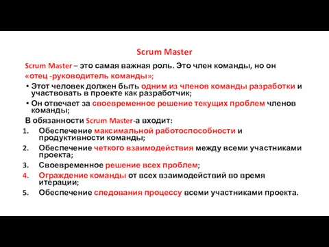 Scrum Master Scrum Master – это самая важная роль. Это