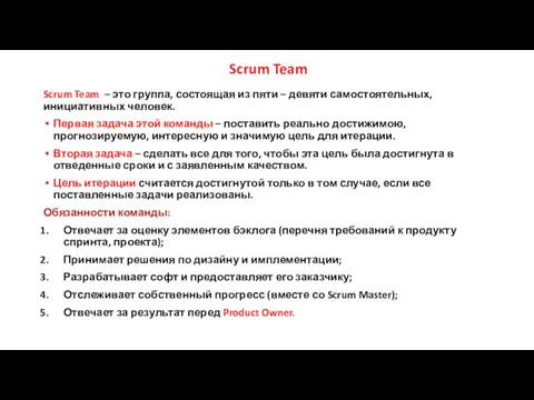 Scrum Team Scrum Team – это группа, состоящая из пяти
