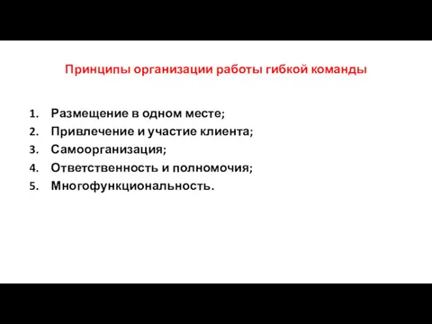 Принципы организации работы гибкой команды Размещение в одном месте; Привлечение