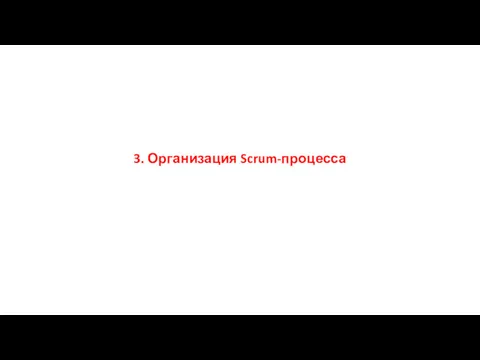 3. Организация Scrum-процесса