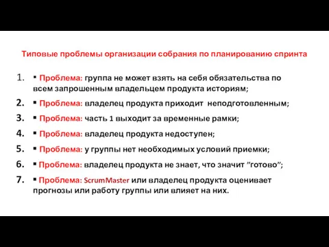 Типовые проблемы организации собрания по планированию спринта ▪ Проблема: группа