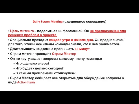Daily Scrum Meeting (ежедневное совещание) ▪ Цель митинга – поделиться