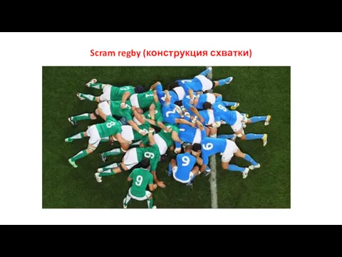 Scram regby (конструкция схватки)