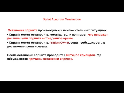 Sprint Abnormal Termination Остановка спринта производится в исключительных ситуациях: ▪