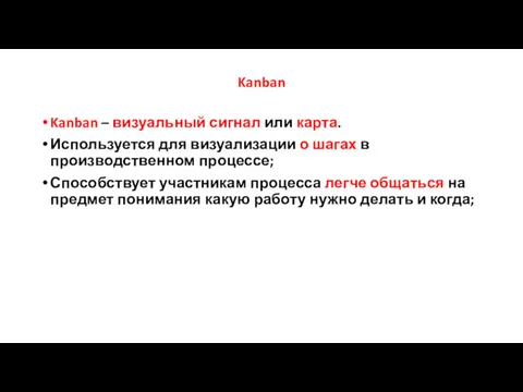 Kanban Kanban – визуальный сигнал или карта. Используется для визуализации