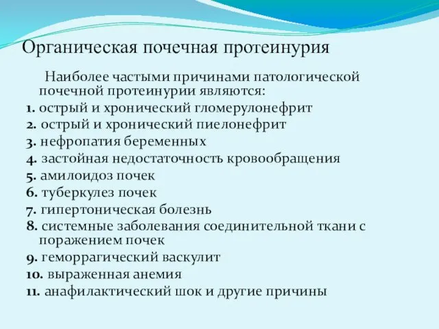 Органическая почечная протеинурия Наиболее частыми причинами патологической почечной протеинурии являются: