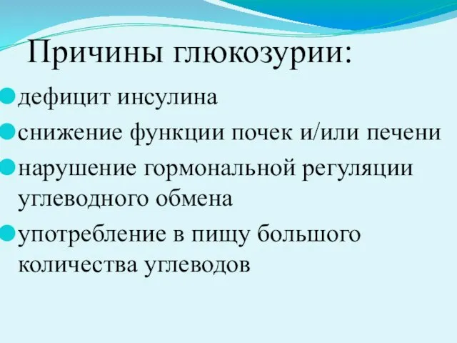 Причины глюкозурии: дефицит инсулина снижение функции почек и/или печени нарушение