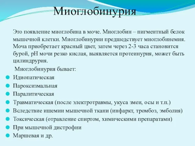 Миоглобинурия Это появление миоглобина в моче. Миоглобин – пигментный белок