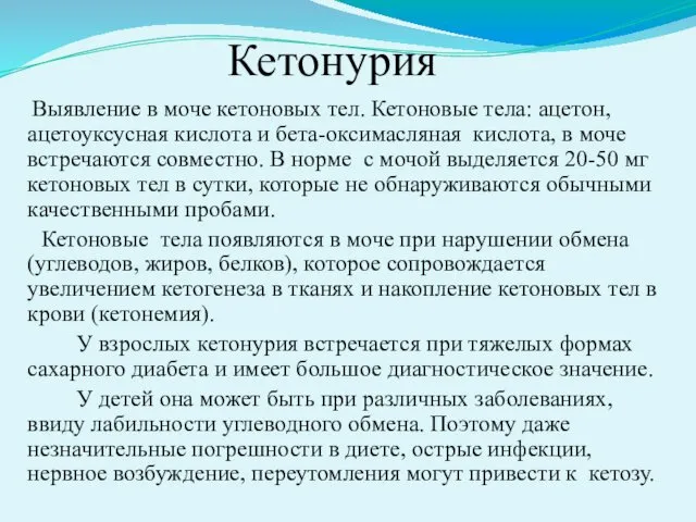 Кетонурия Выявление в моче кетоновых тел. Кетоновые тела: ацетон, ацетоуксусная