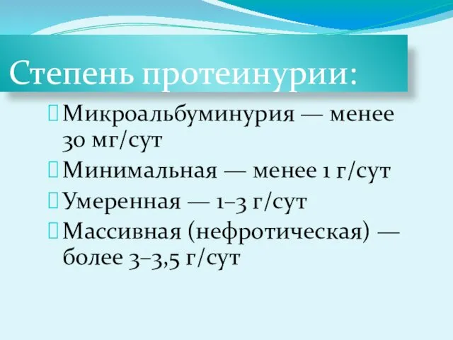 Степень протеинурии: Микроальбуминурия — менее 30 мг/сут Минимальная — менее