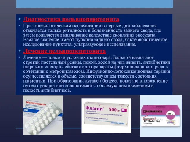 Диагностика пельвиоперитонита При гинекологическом исследовании в первые дни заболевания отмечается