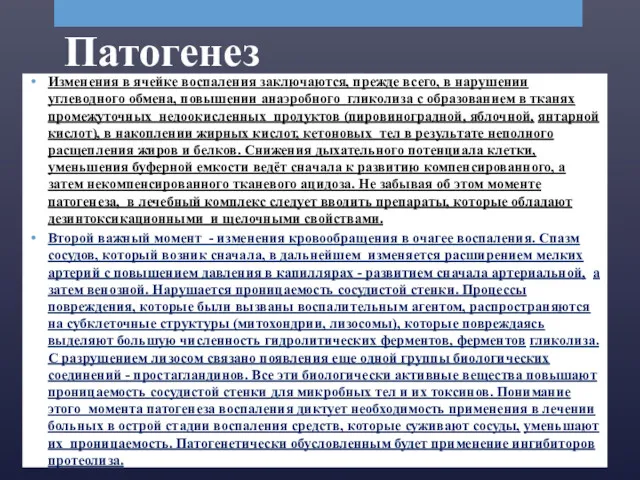 Патогенез Изменения в ячейке воспаления заключаются, прежде всего, в нарушении