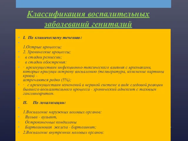 Классификация воспалительных заболеваний гениталий I. По клиническому течению: 1.Острые процессы;