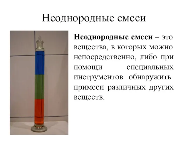 Неоднородные смеси Неоднородные смеси – это вещества, в которых можно