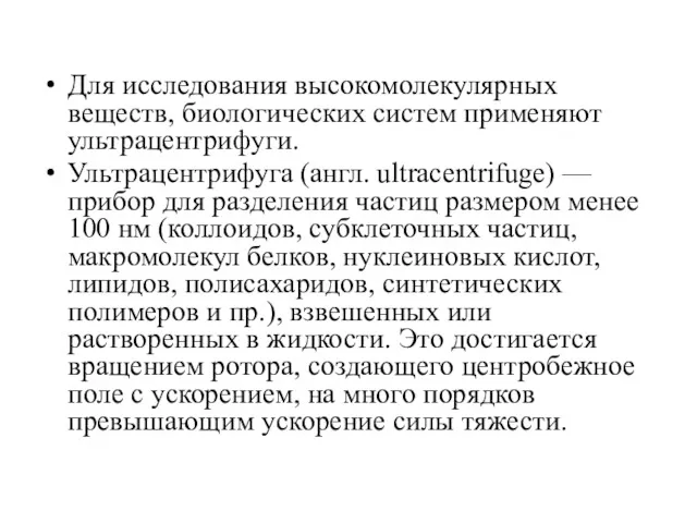 Для исследования высокомолекулярных веществ, биологических систем применяют ультрацентрифуги. Ультрацентрифуга (англ.