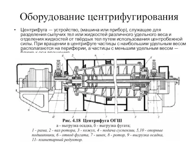 Оборудование центрифугирования Центрифуга — устройство, (машина или прибор), служащее для