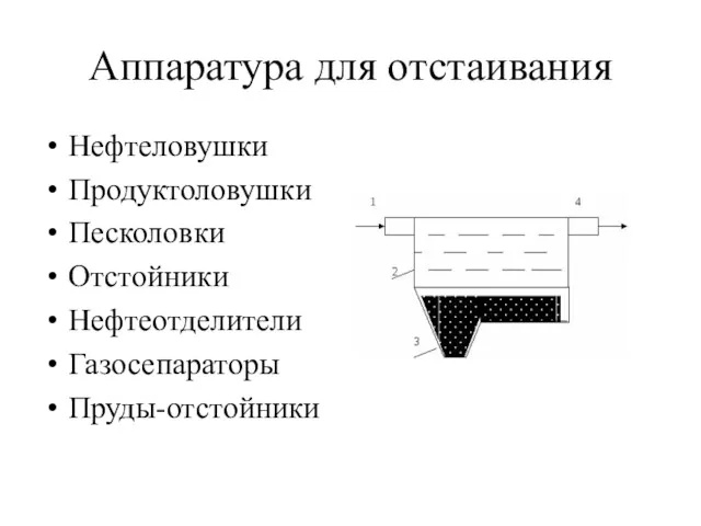 Аппаратура для отстаивания Нефтеловушки Продуктоловушки Песколовки Отстойники Нефтеотделители Газосепараторы Пруды-отстойники