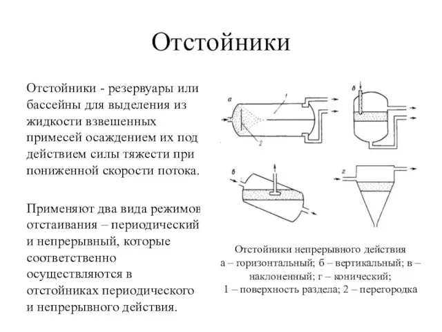 Отстойники Отстойники - резервуары или бассейны для выделения из жидкости