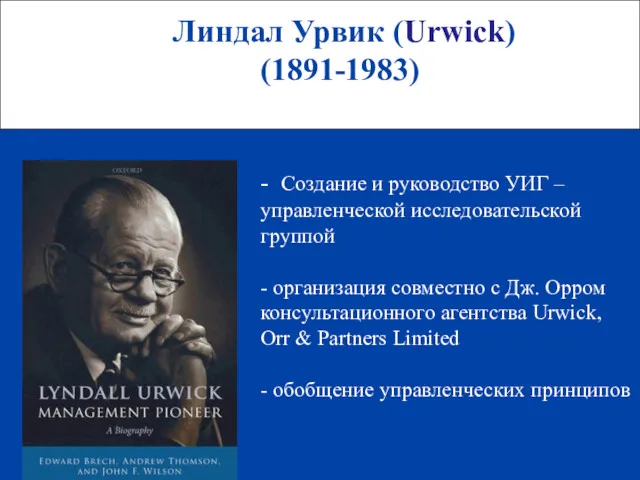 Линдал Урвик (Urwick) (1891-1983) - Создание и руководство УИГ – управленческой исследовательской группой