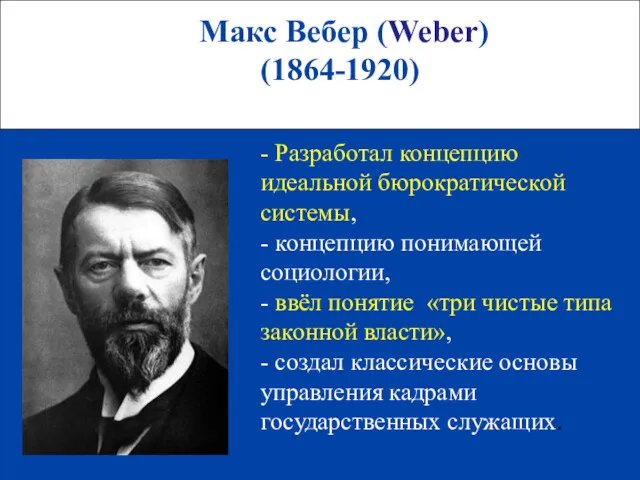Макс Вебер (Weber) (1864-1920) - Разработал концепцию идеальной бюрократической системы, - концепцию понимающей