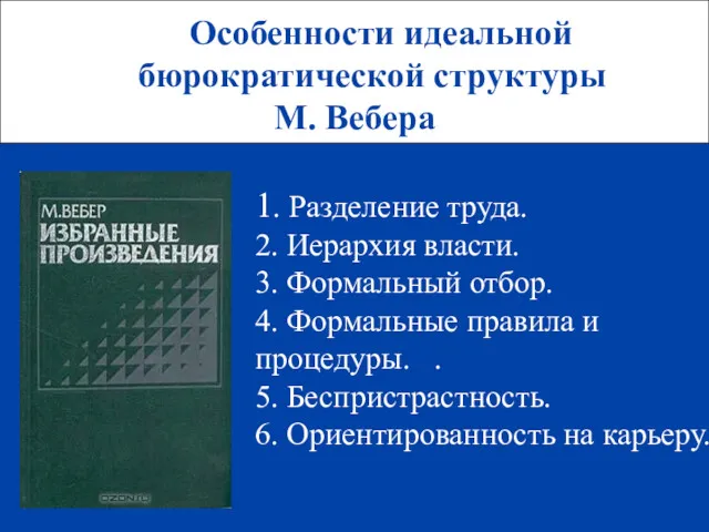 Особенности идеальной бюрократической структуры М. Вебера 1. Разделение труда. 2. Иерархия власти. 3.