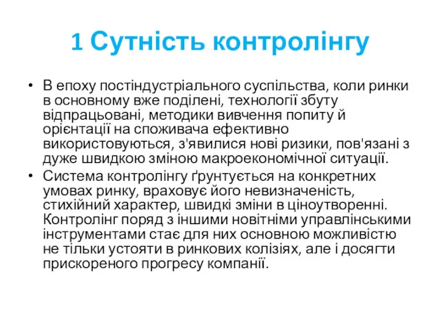 1 Сутність контролінгу В епоху постіндустріального суспільства, коли ринки в