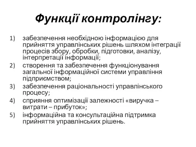 Функції контролінгу: забезпечення необхідною інформацією для прийняття управлінських рішень шляхом