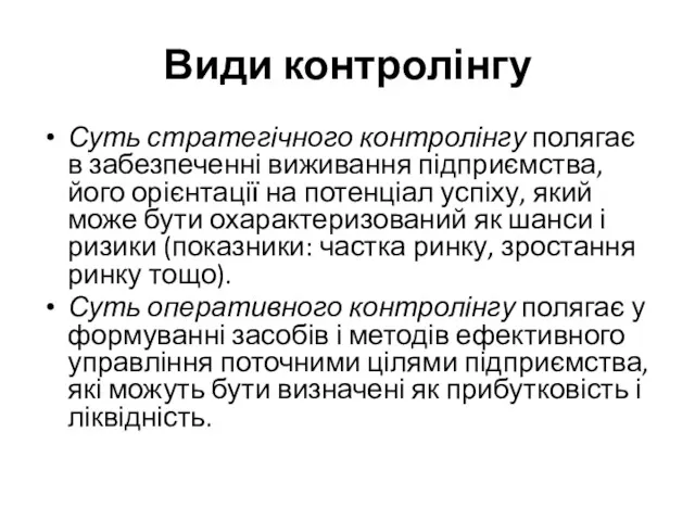 Види контролінгу Суть стратегічного контролінгу полягає в забезпеченні виживання підприємства,