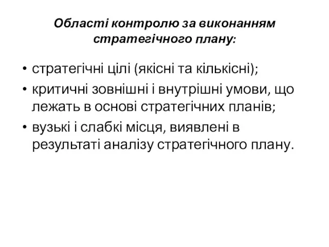 Області контролю за виконанням стратегічного плану: стратегічні цілі (якісні та