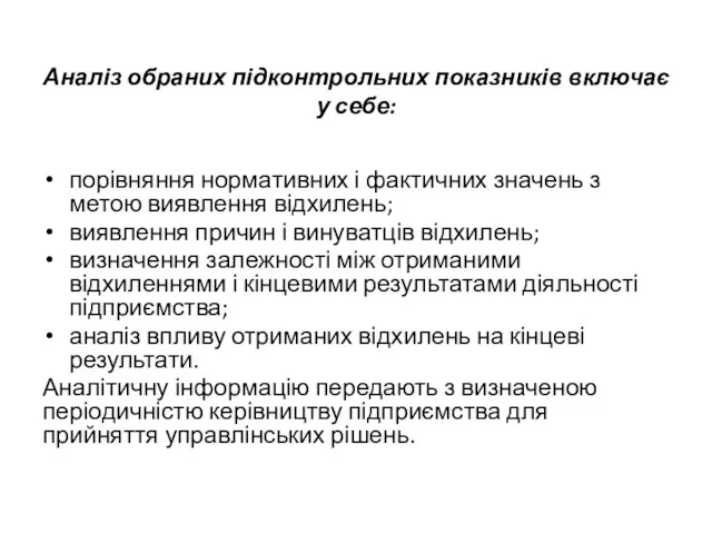 Аналіз обраних підконтрольних показників включає у себе: порівняння нормативних і