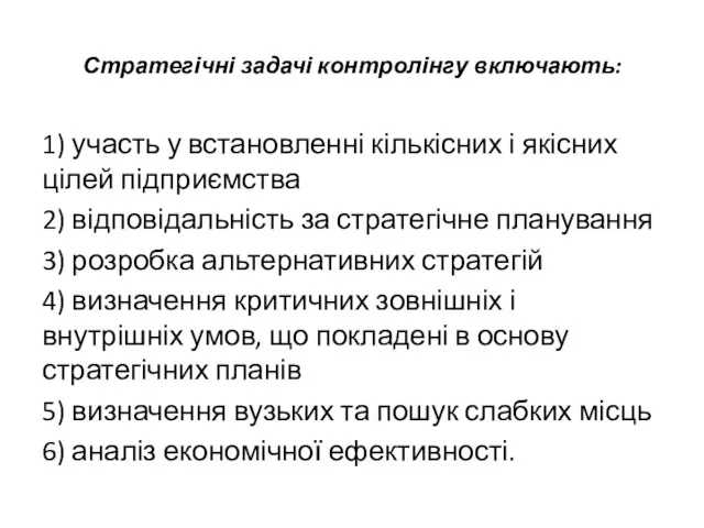 Стратегічні задачі контролінгу включають: 1) участь у встановленні кількісних і