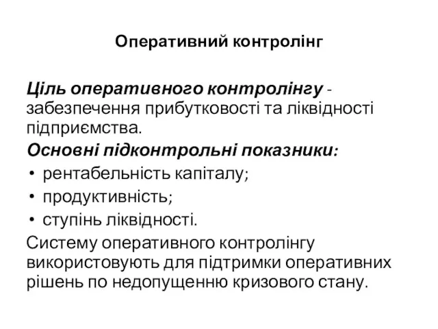 Оперативний контролінг Ціль оперативного контролінгу - забезпечення прибутковості та ліквідності