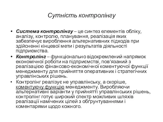 Сутність контролінгу Система контролінгу – це синтез елементів обліку, аналізу,