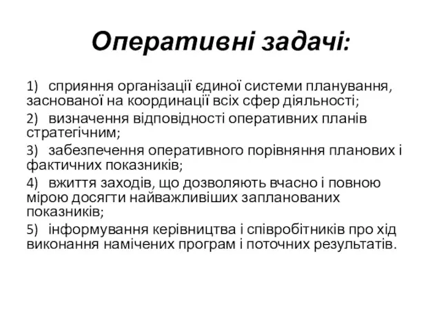 Оперативні задачі: 1) сприяння організації єдиної системи планування, заснованої на