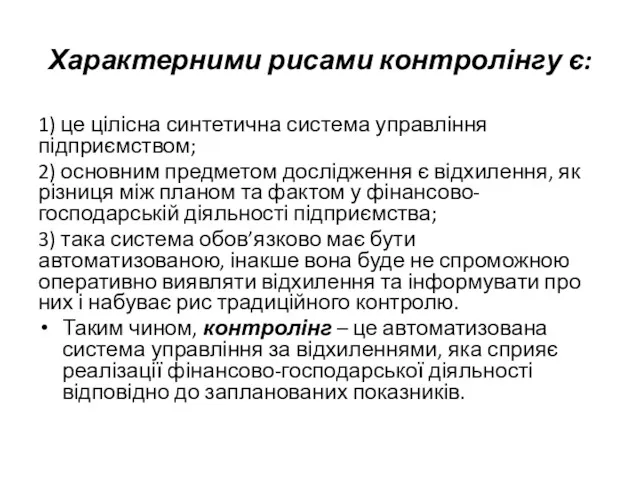 Характерними рисами контролінгу є: 1) це цілісна синтетична система управління