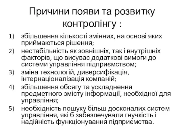 Причини появи та розвитку контролінгу : збільшення кількості змінних, на