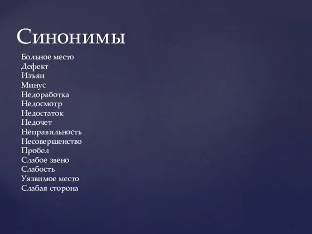 Синонимы Больное место Дефект Изъян Минус Недоработка Недосмотр Недостаток Недочет