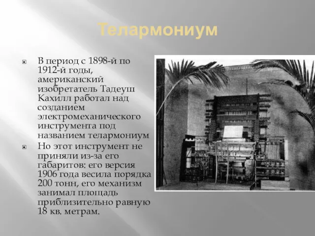 Телармониум В период с 1898-й по 1912-й годы, американский изобретатель