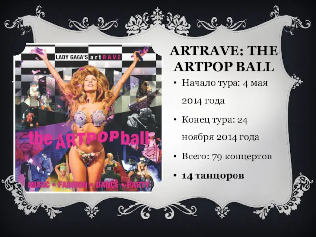 ARTRAVE: THE ARTPOP BALL Начало тура: 4 мая 2014 года