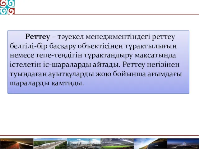 Реттеу – тәуекел менеджментіндегі реттеу белгілі-бір басқару объектісінен тұрақтылығын немесе